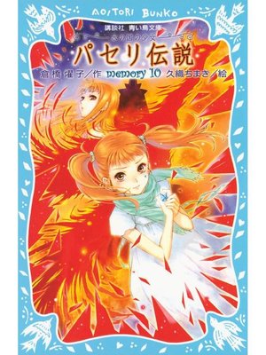 cover image of パセリ伝説 水の国の少女 memory 10: 本編